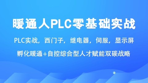 暖通人PLC零基础实战训练营